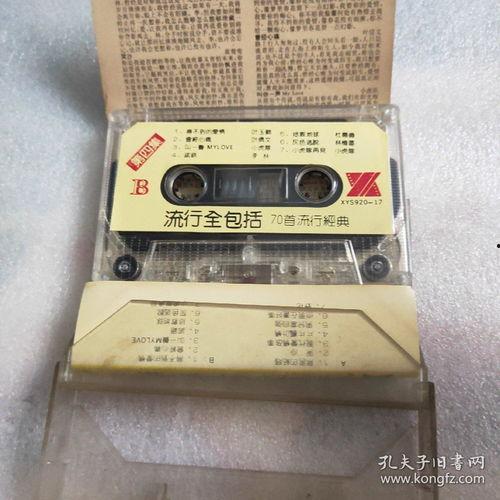 91年流行磁带
