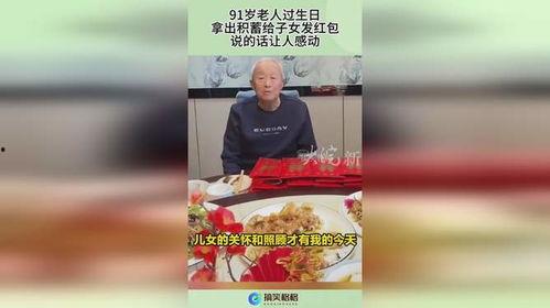 91岁老人生日怎么说
